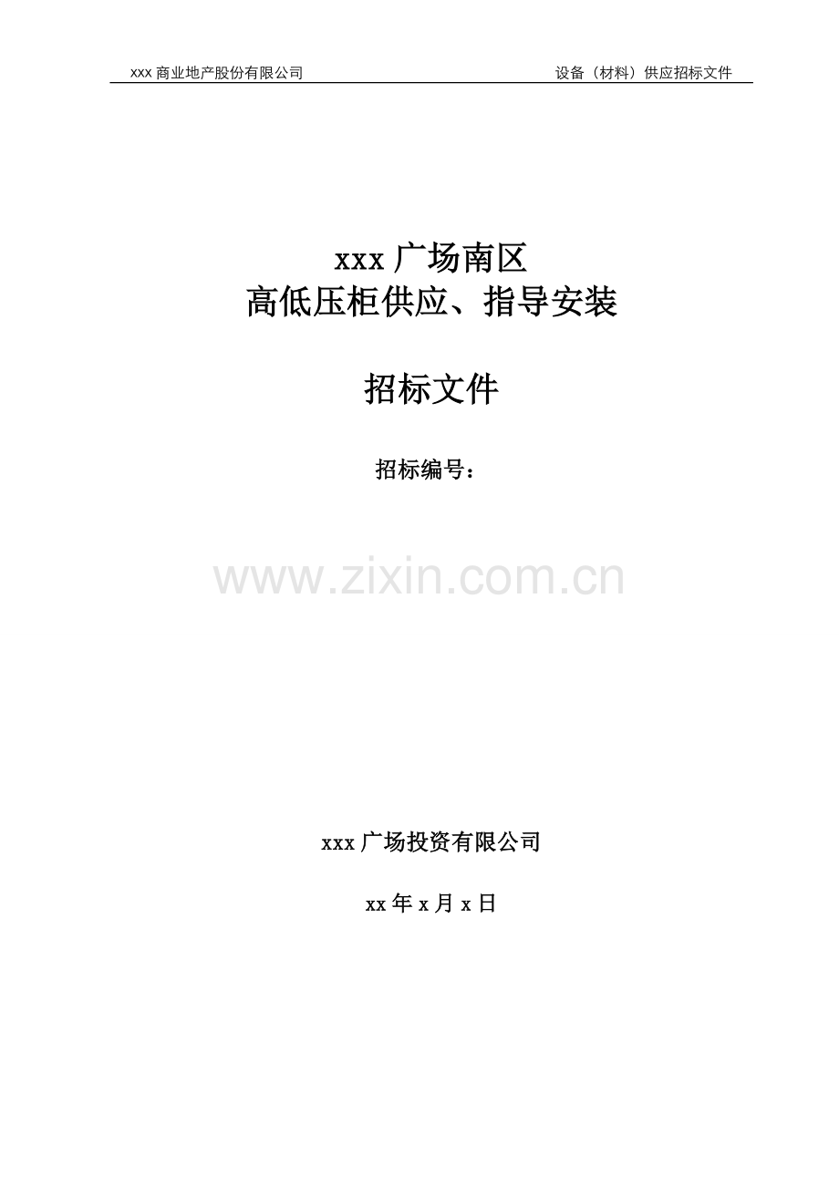 房地产项目高低压柜供应、指导安装招标文件模版.doc_第1页