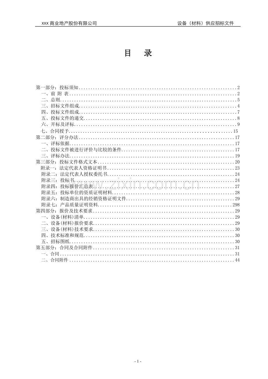 房地产项目高低压柜供应、指导安装招标文件模版.doc_第2页