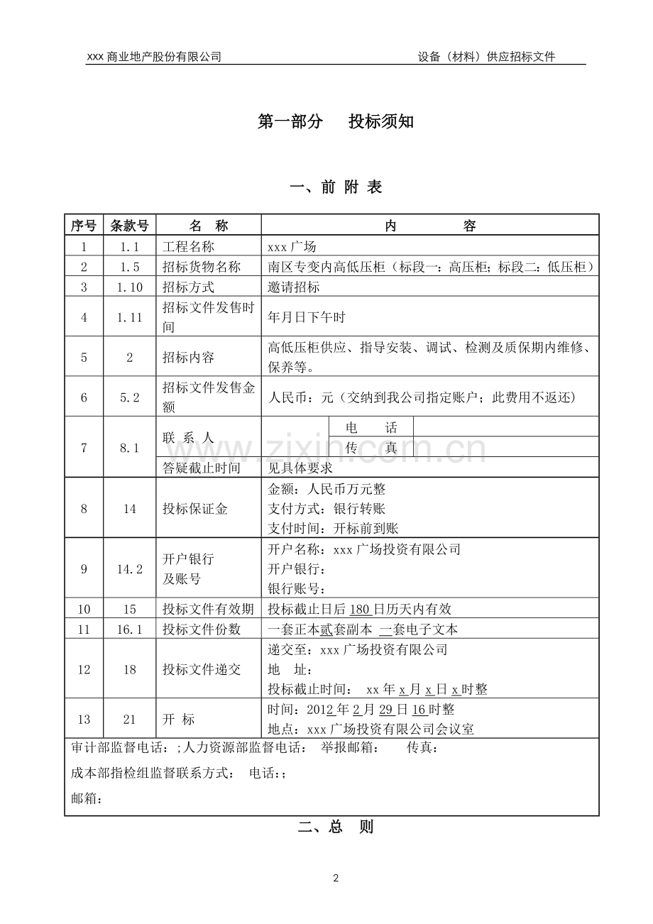 房地产项目高低压柜供应、指导安装招标文件模版.doc_第3页