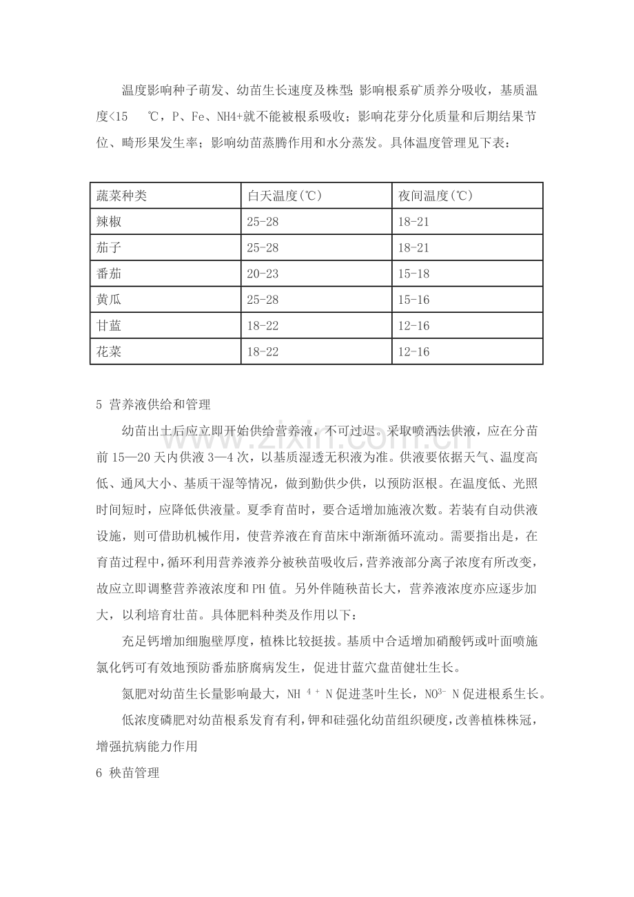 工厂化育苗操作综合流程.doc_第2页