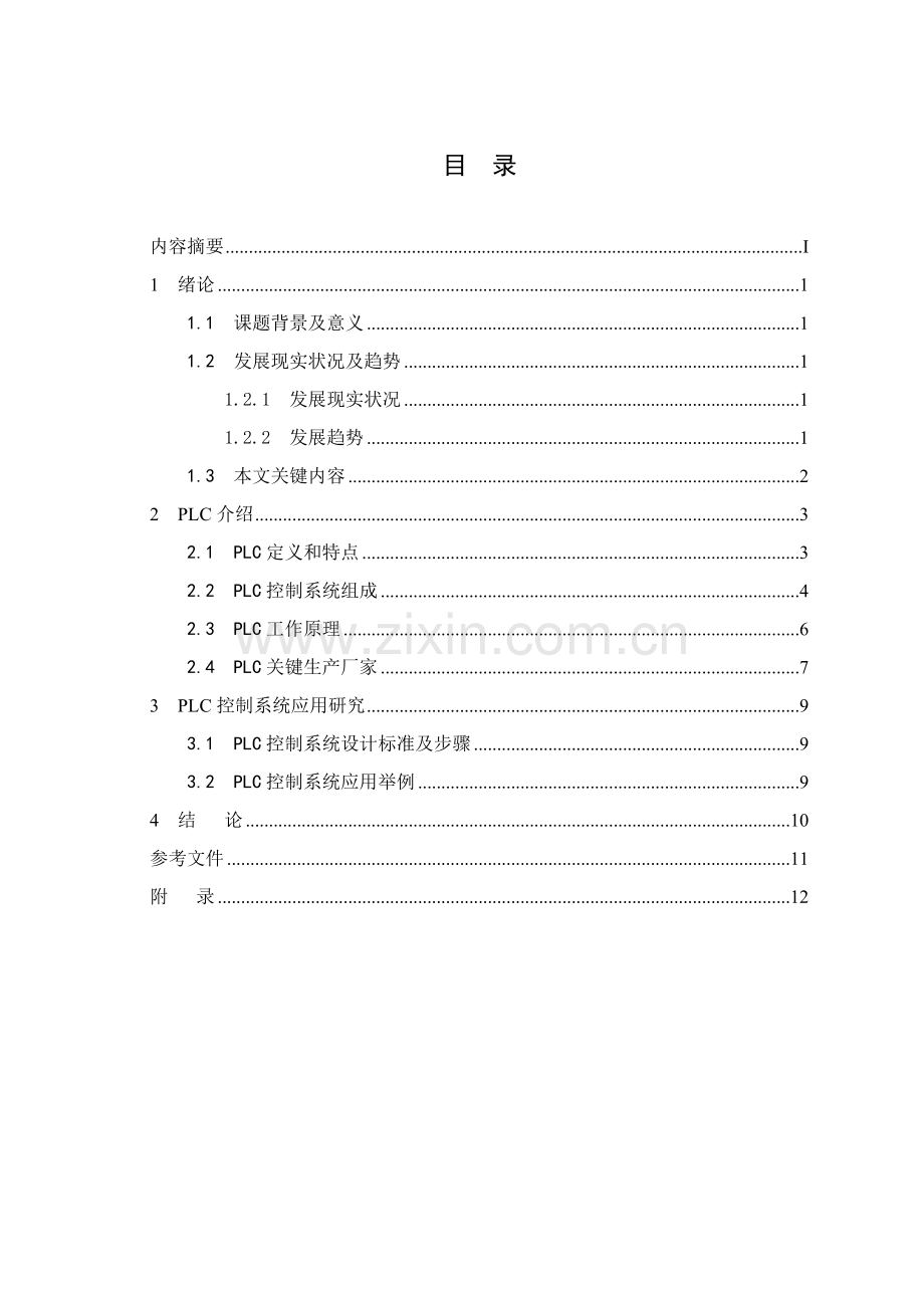 PLC控制新版系统研究应用.doc_第3页