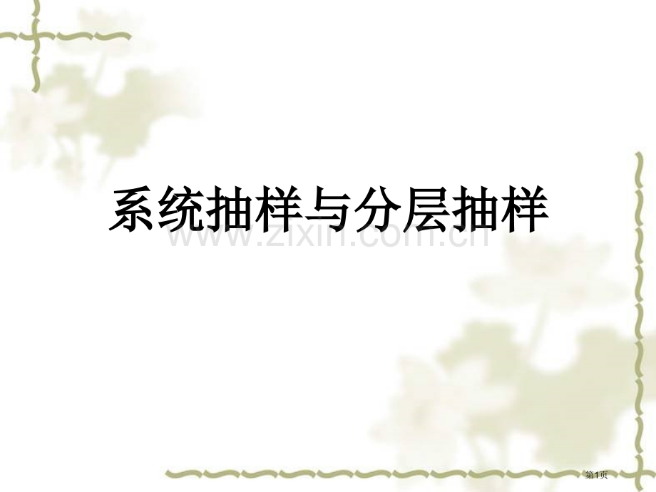 实验高一系统抽样与分层抽样人教版省公共课一等奖全国赛课获奖课件.pptx_第1页