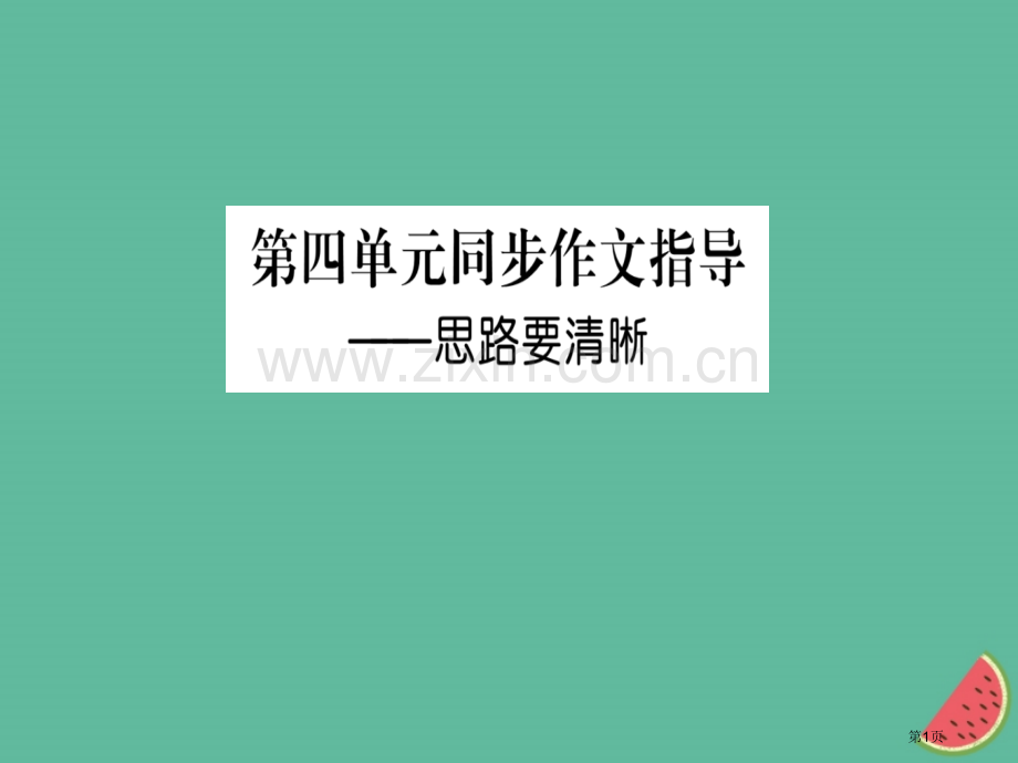 七年级语文上册第四单元写作指导思路要清晰市公开课一等奖百校联赛特等奖大赛微课金奖PPT课件.pptx_第1页