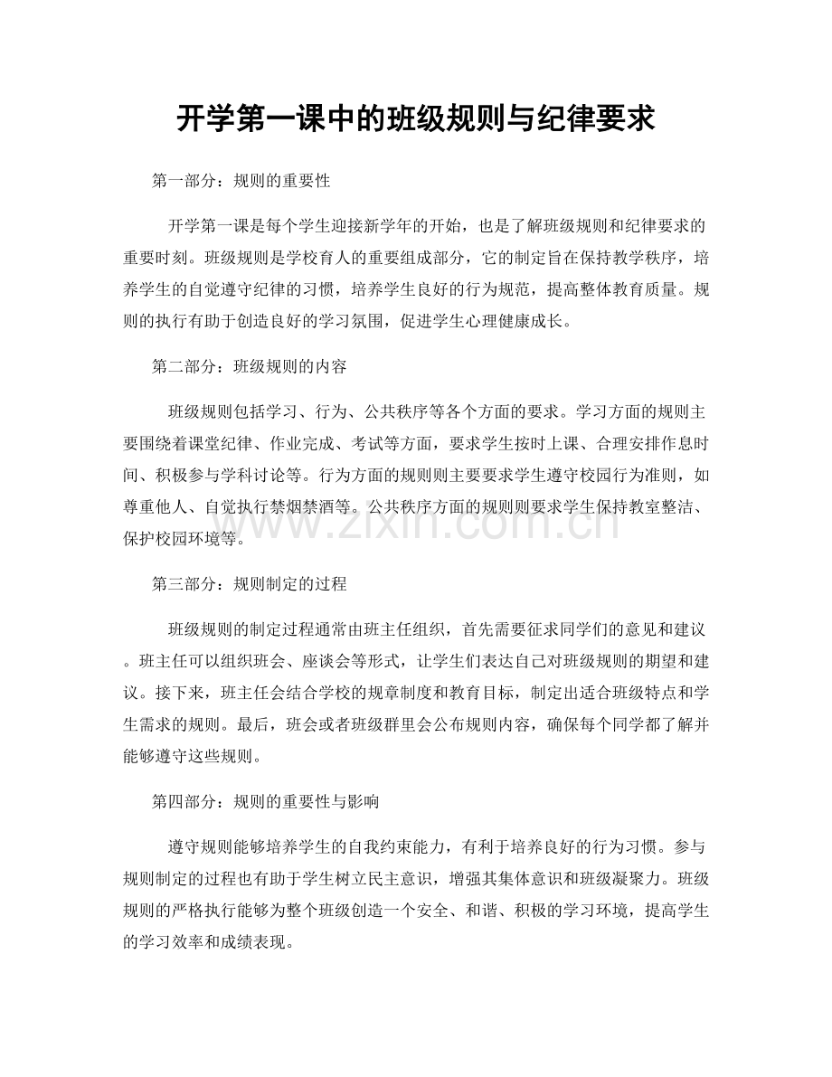 开学第一课中的班级规则与纪律要求.docx_第1页