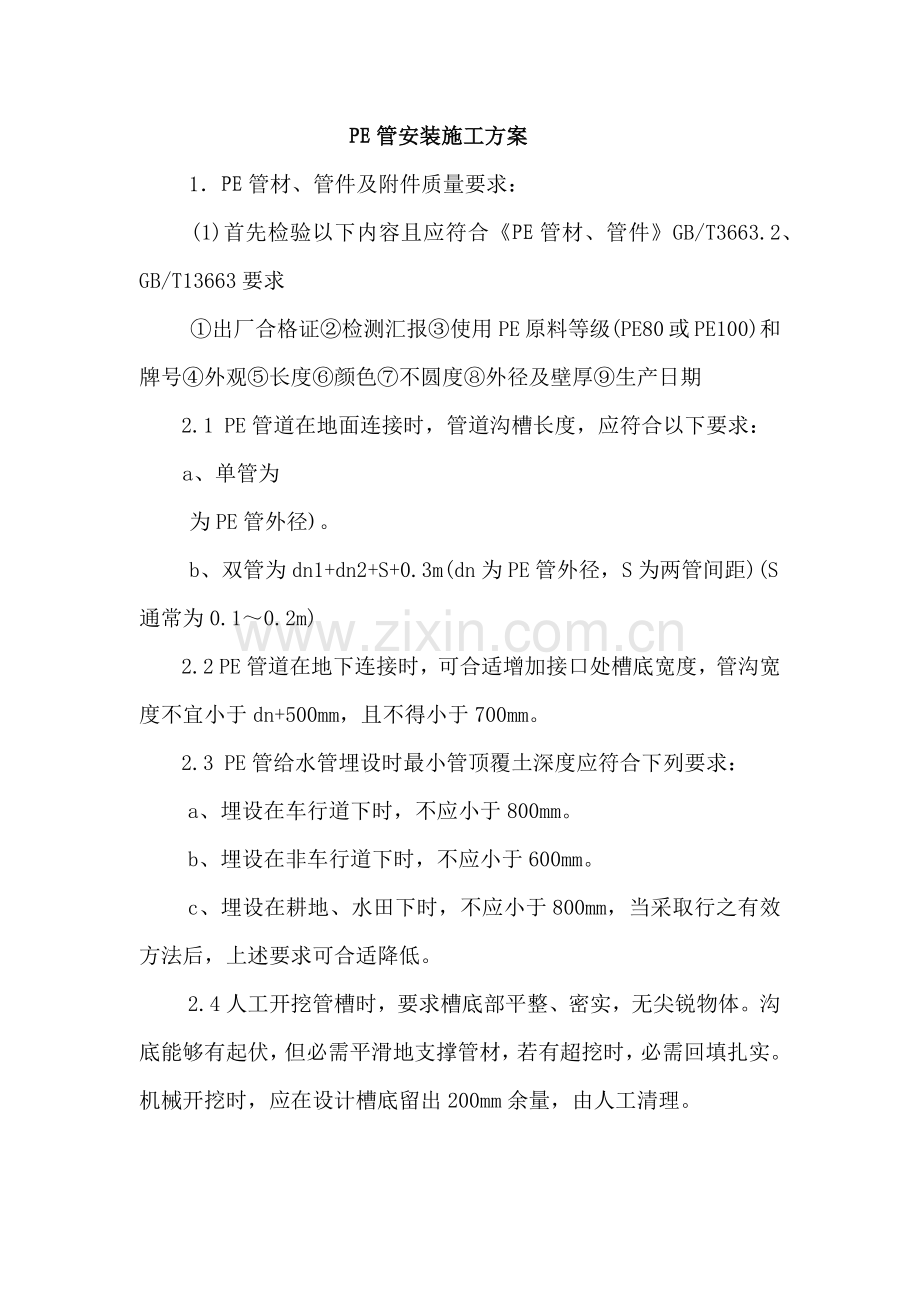 PE管的安装综合项目施工专项方案.docx_第1页