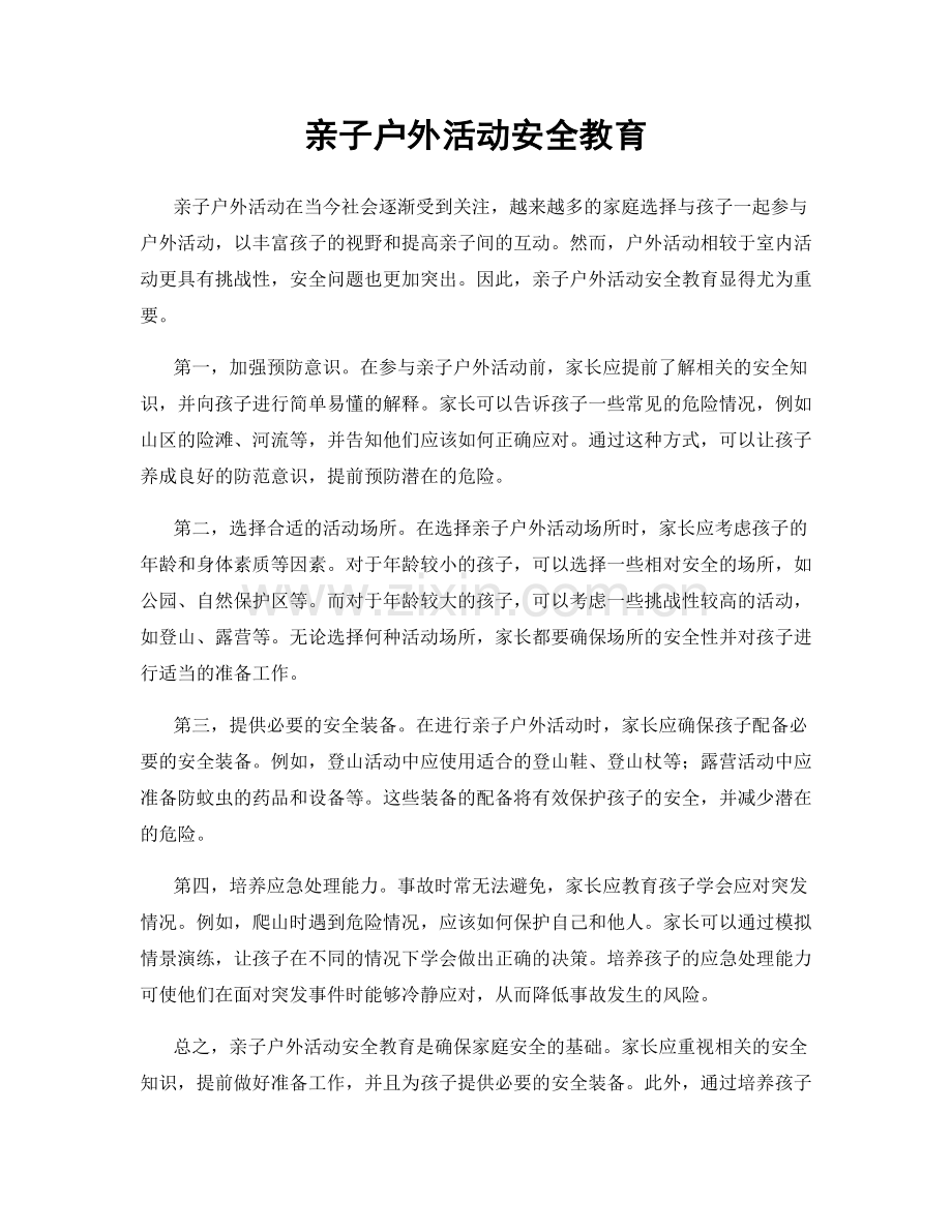 亲子户外活动安全教育.docx_第1页