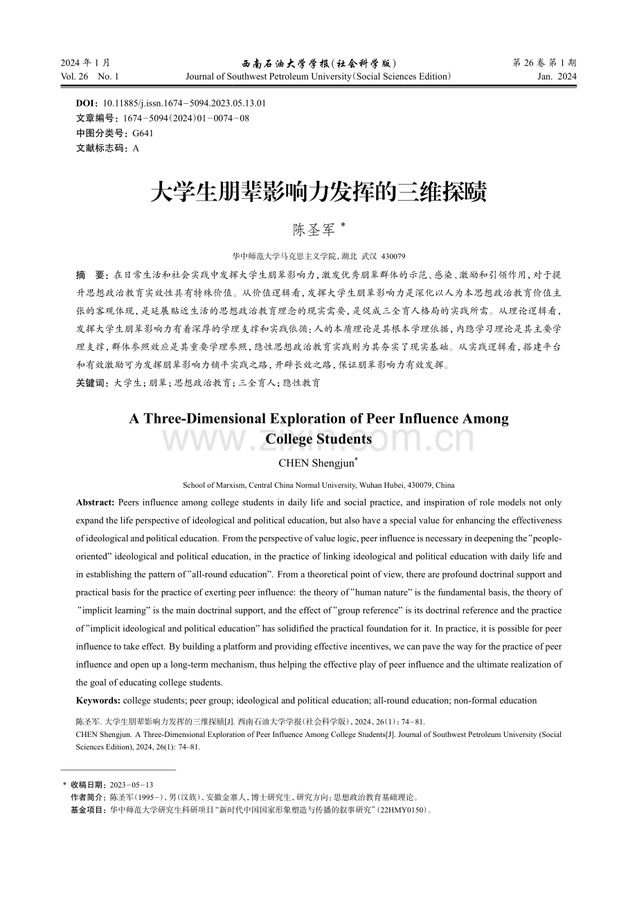 大学生朋辈影响力发挥的三维探赜.pdf_第1页