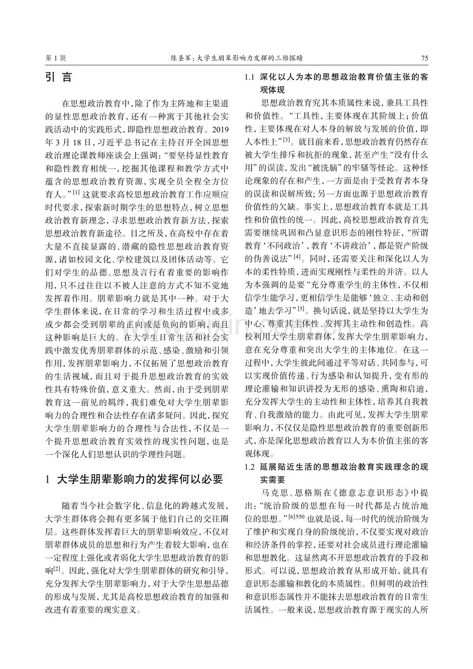 大学生朋辈影响力发挥的三维探赜.pdf_第2页