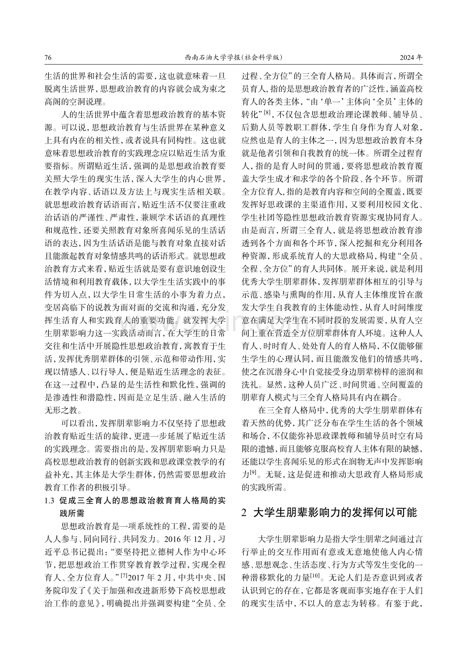 大学生朋辈影响力发挥的三维探赜.pdf_第3页