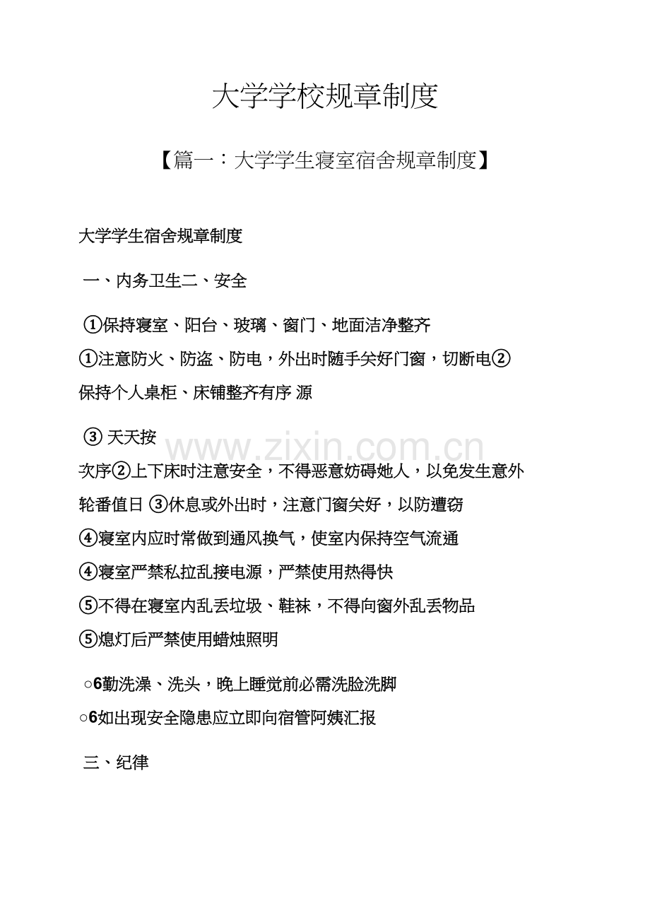 学校作文之大学学校专项规章新规制度.docx_第1页