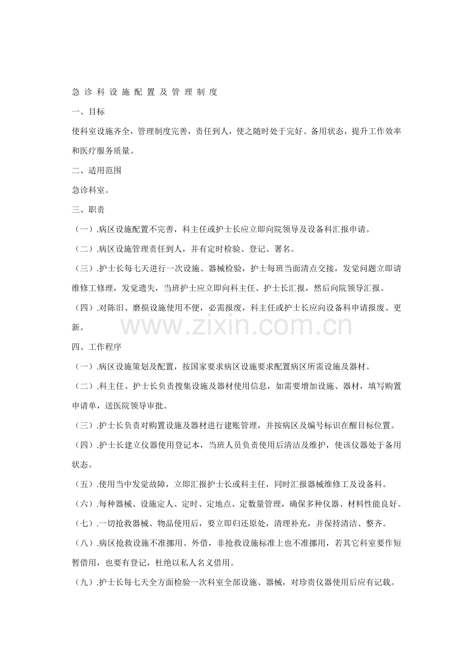 急诊科设施配置与管理核心制度.docx_第1页