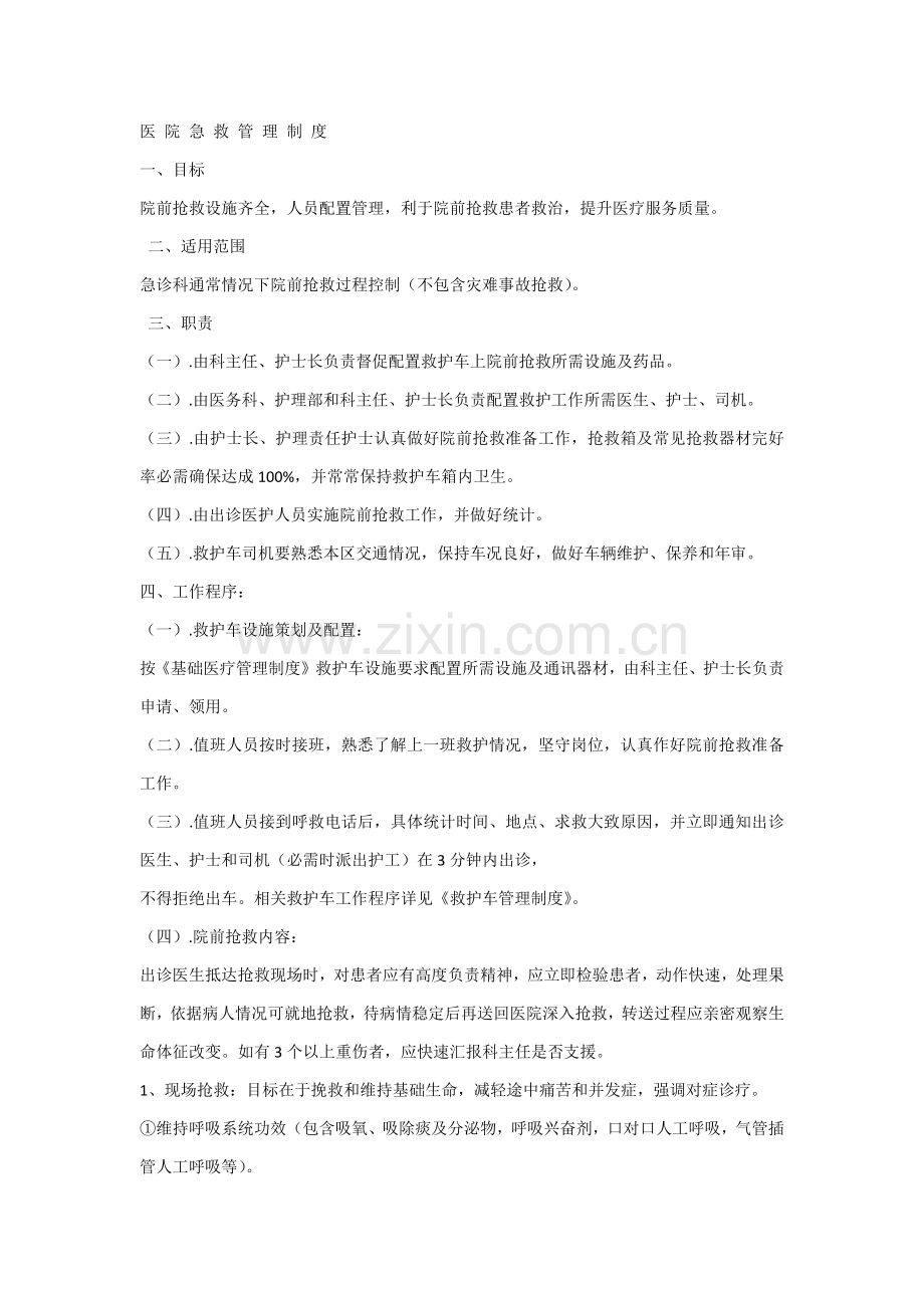 急诊科设施配置与管理核心制度.docx_第2页