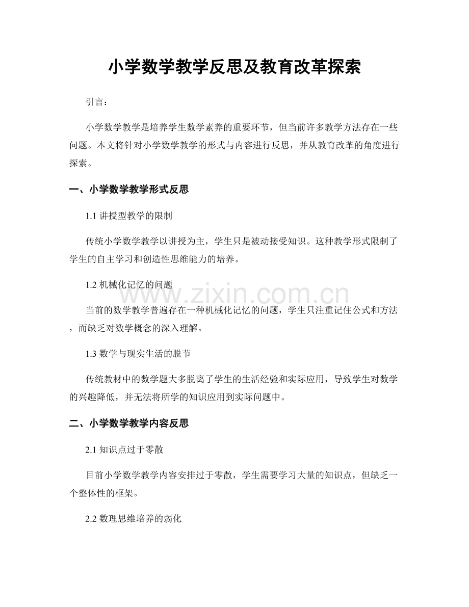 小学数学教学反思及教育改革探索.docx_第1页