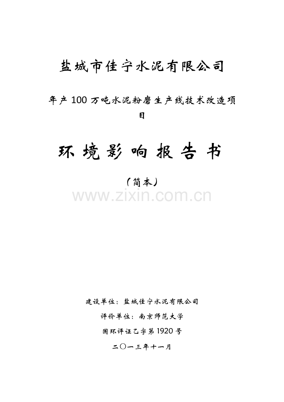 盐城佳宁水泥有限公司年产100万吨水泥粉磨生产线技术改造项目申请建设环境评估报告书.doc_第1页