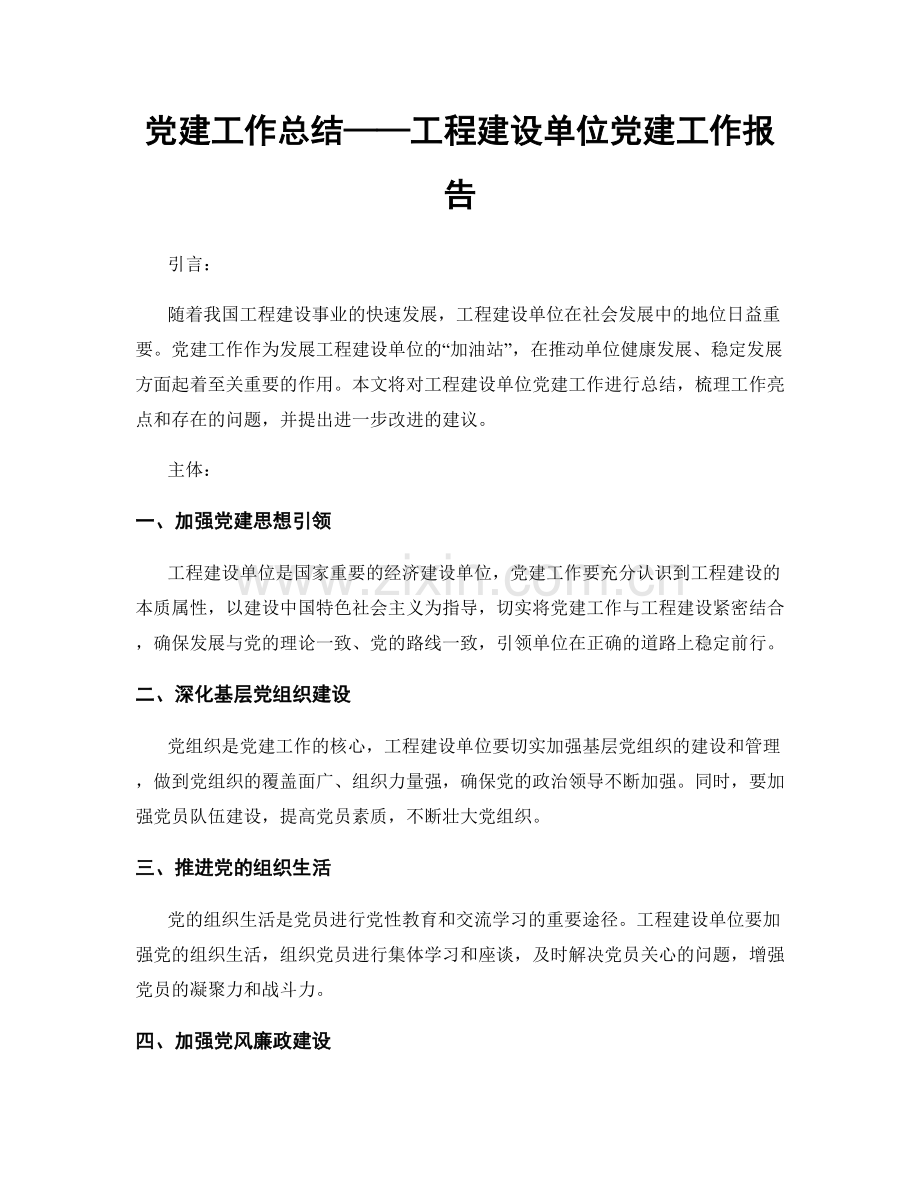 党建工作总结——工程建设单位党建工作报告.docx_第1页