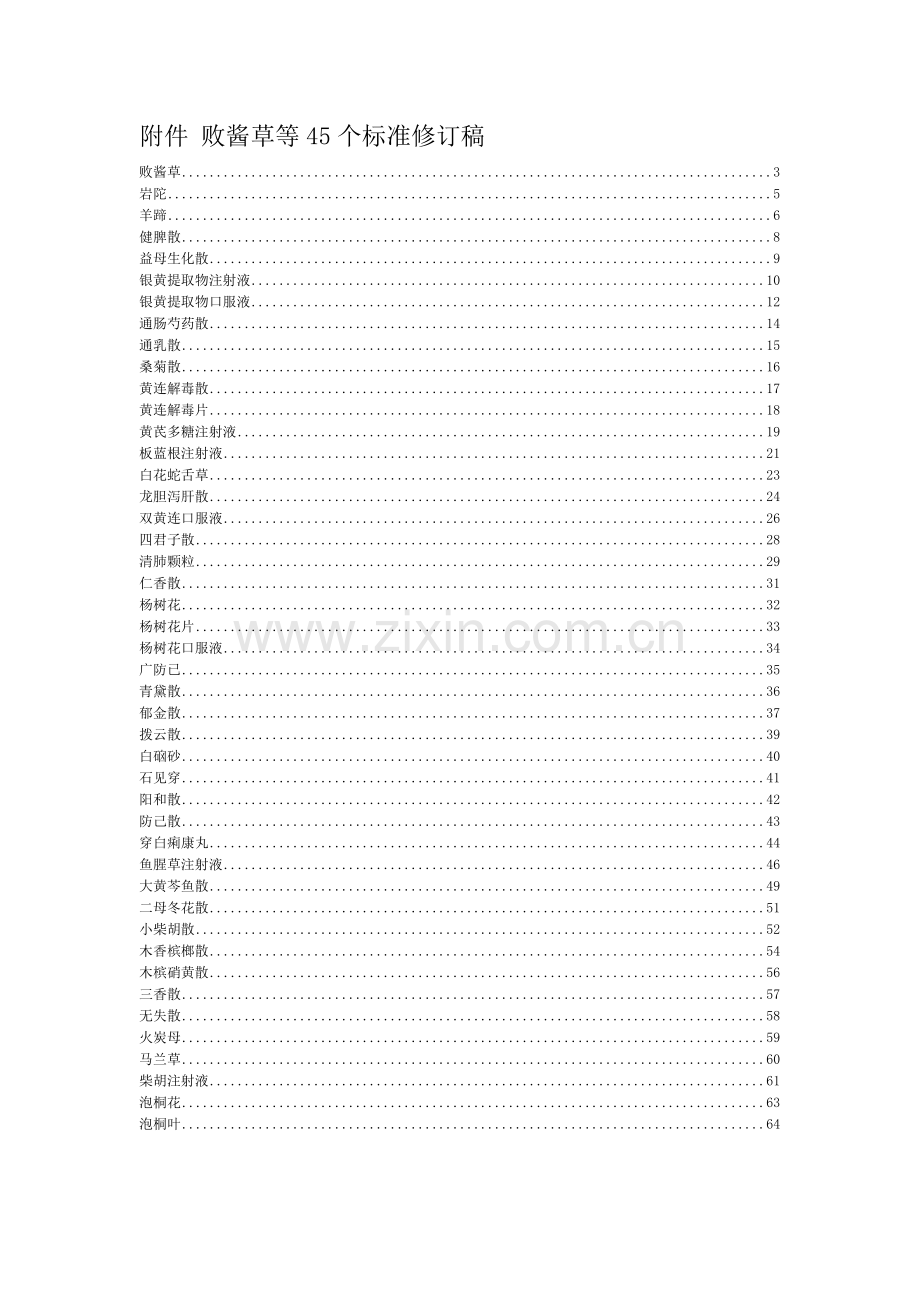 败酱草等45个标准修订稿.docx_第1页