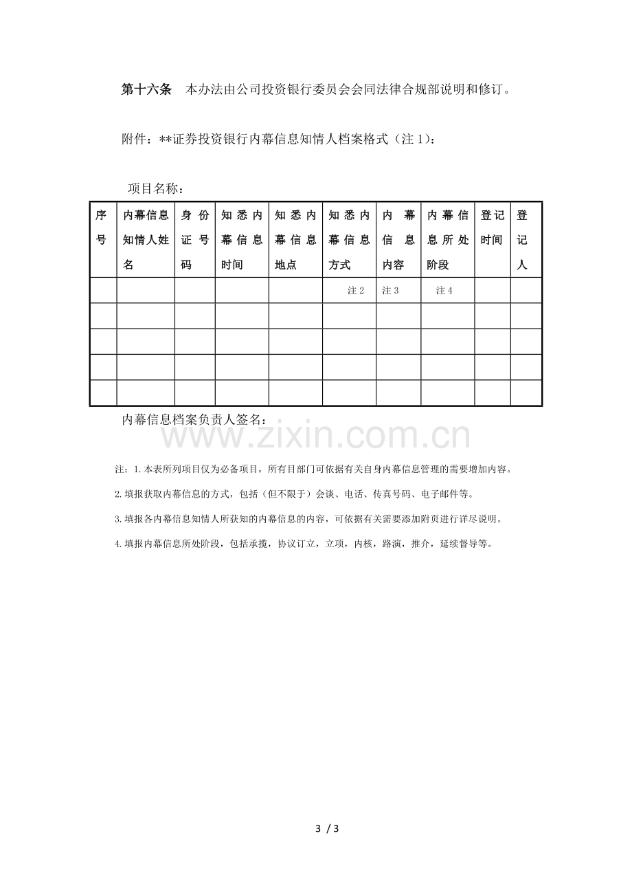 证券股份有限公司投资银行内幕信息知情人登记管理办法模版.docx_第3页