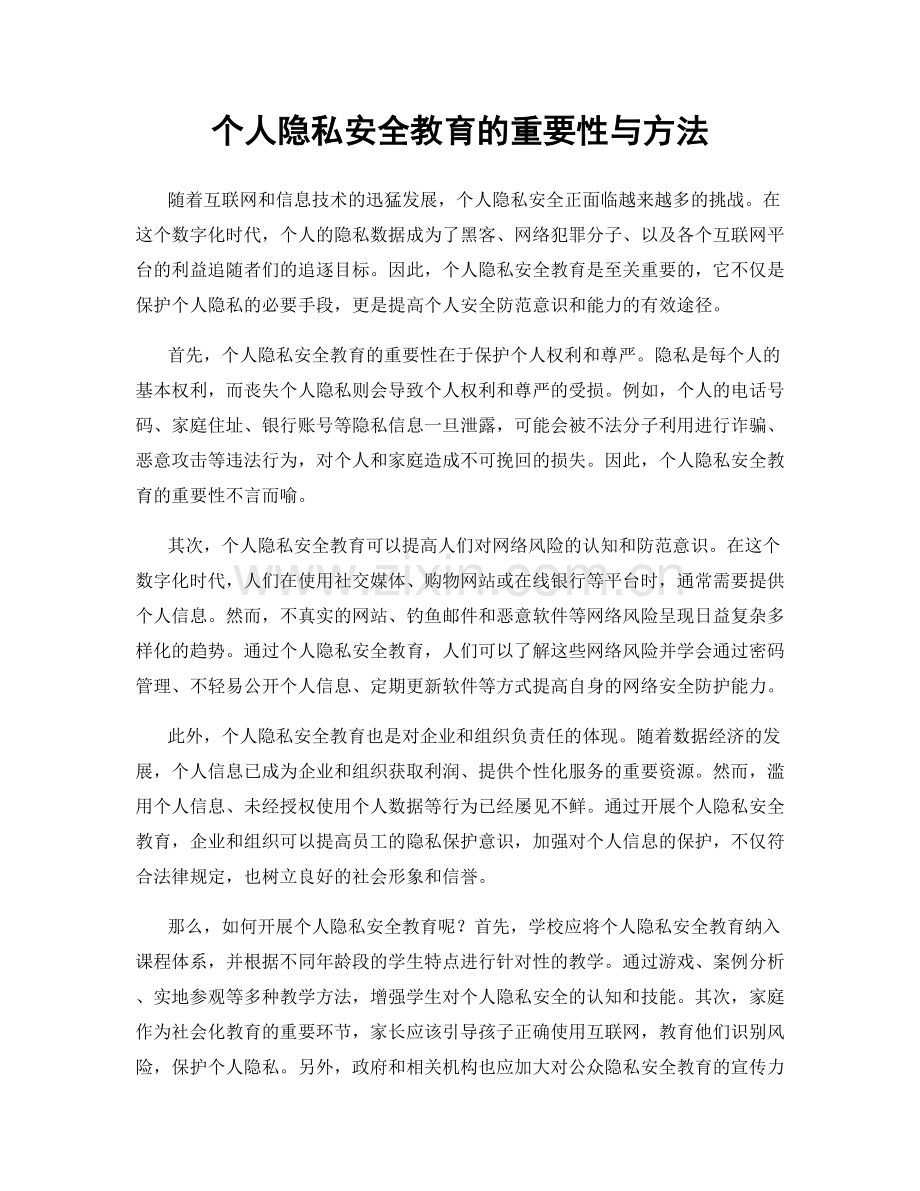 个人隐私安全教育的重要性与方法.docx_第1页