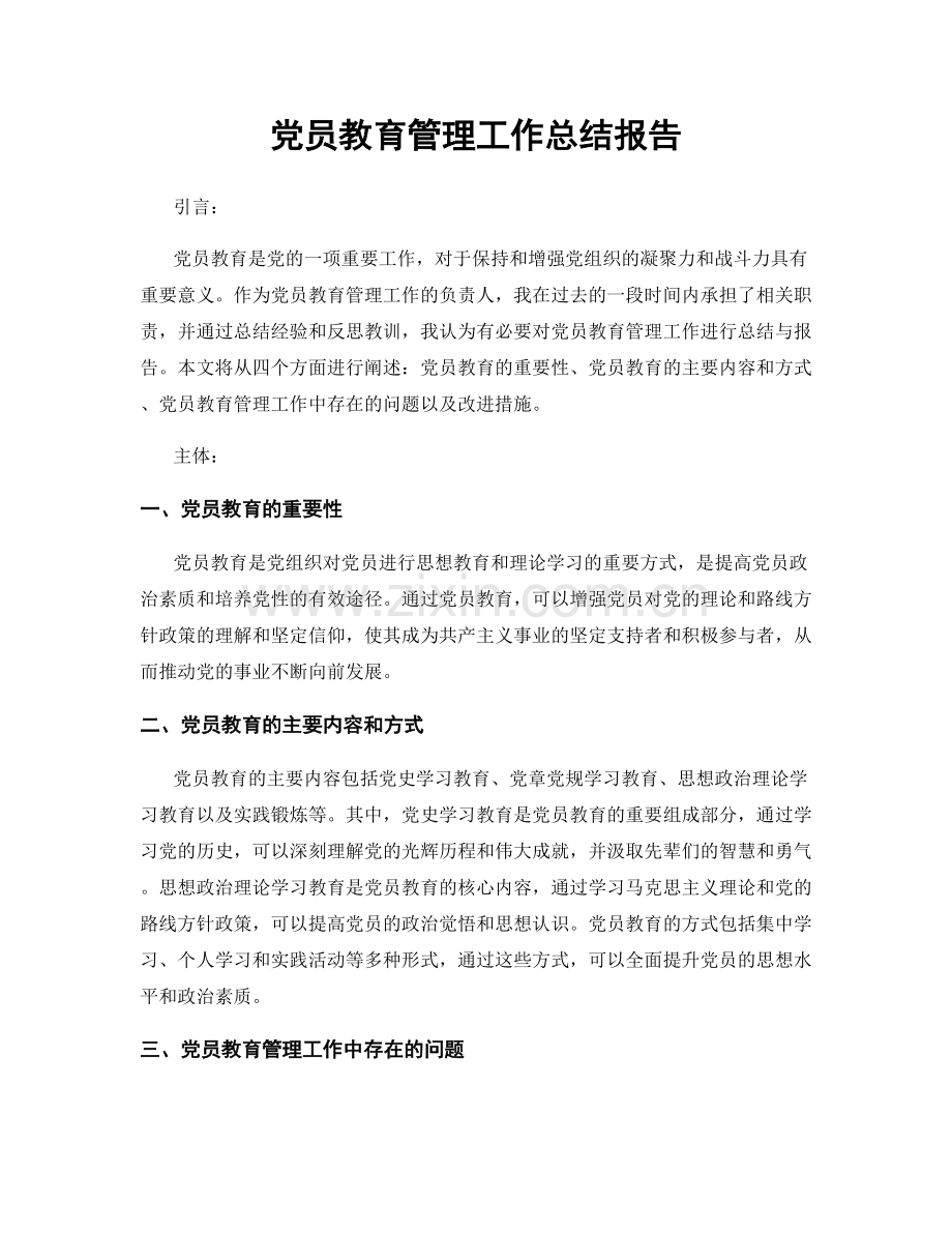 党员教育管理工作总结报告.docx_第1页