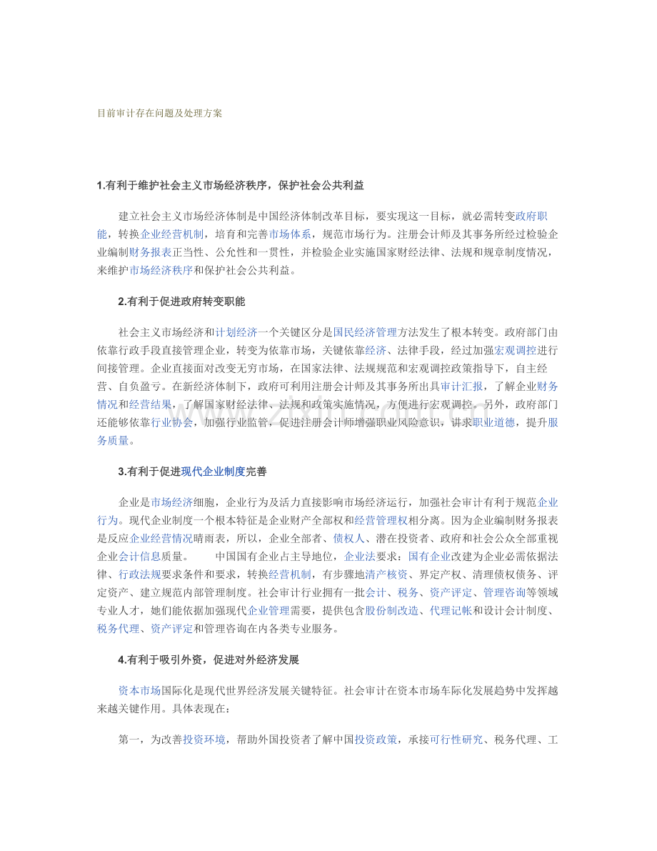 当前审计存在的问题及解决专业方案.docx_第1页