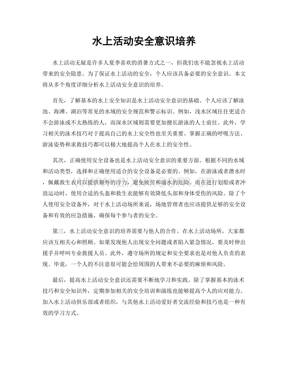 水上活动安全意识培养.docx_第1页