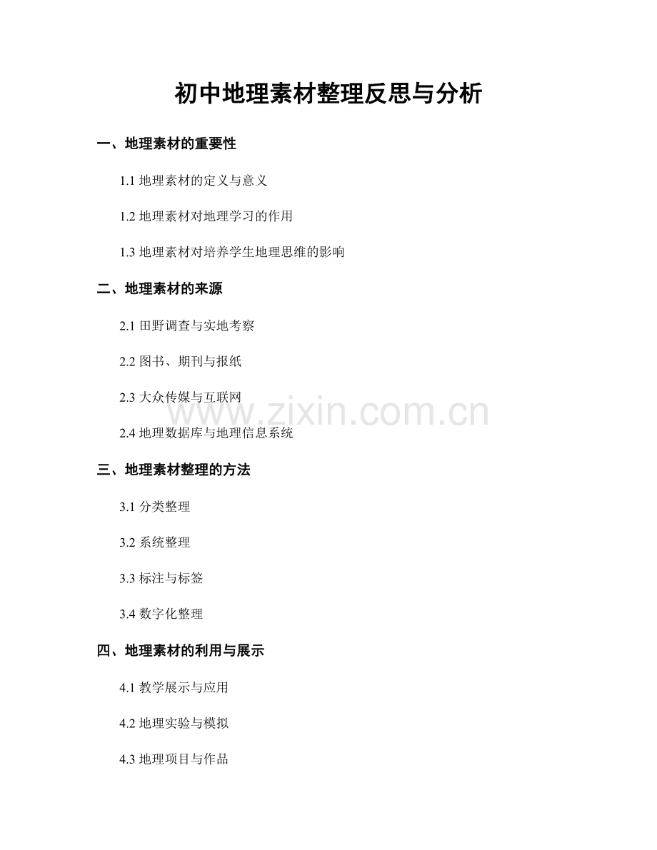 初中地理素材整理反思与分析.docx_第1页