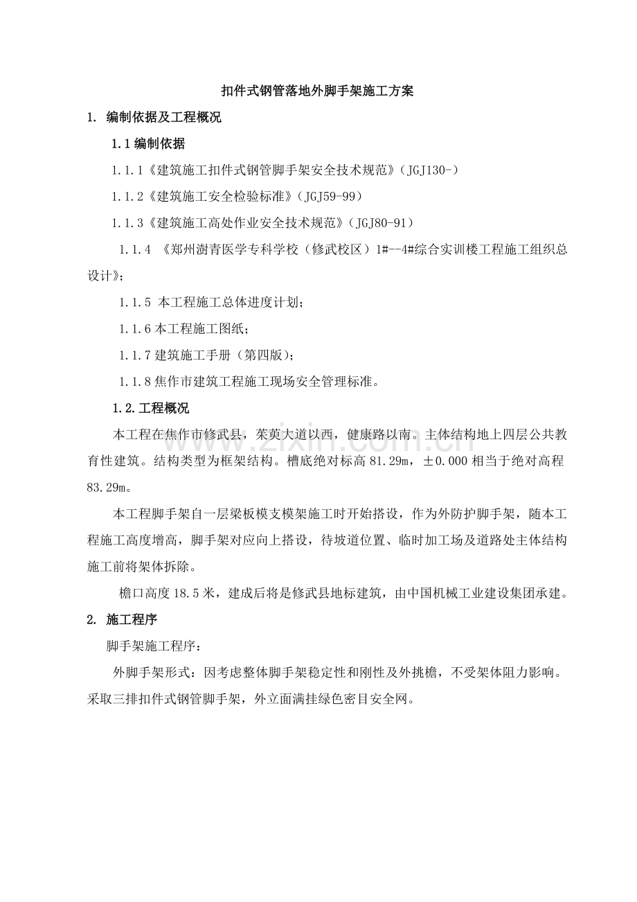 扣件式三排钢管悬挑外脚手架综合项目施工专项方案.doc_第1页