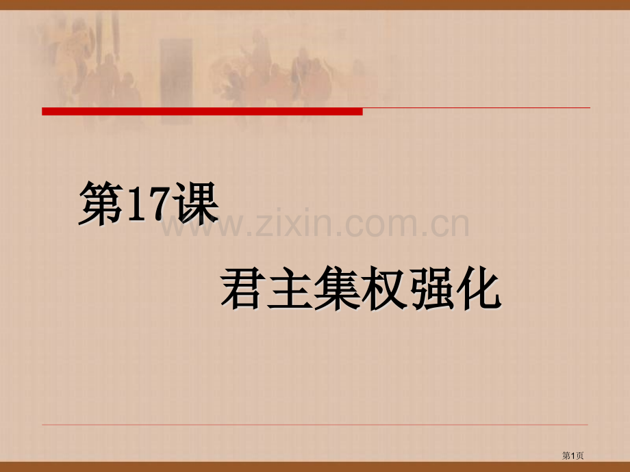 七年级下册君主集权的强化省公共课一等奖全国赛课获奖课件.pptx_第1页