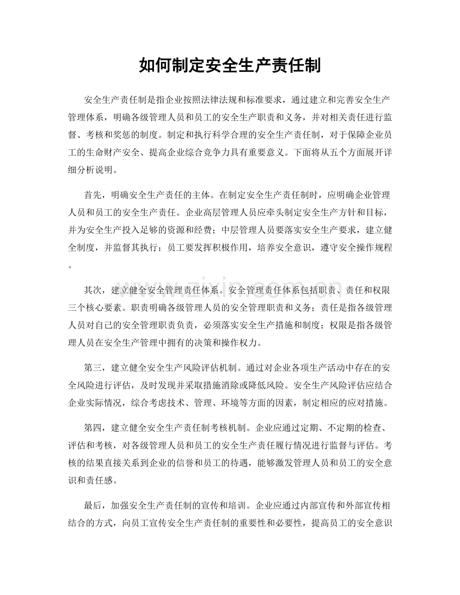 如何制定安全生产责任制.docx_第1页