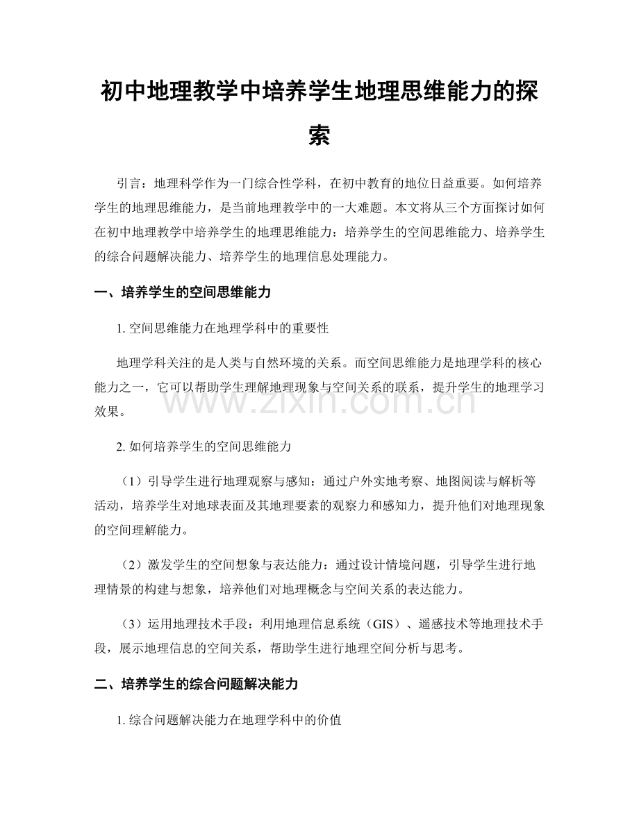 初中地理教学中培养学生地理思维能力的探索.docx_第1页