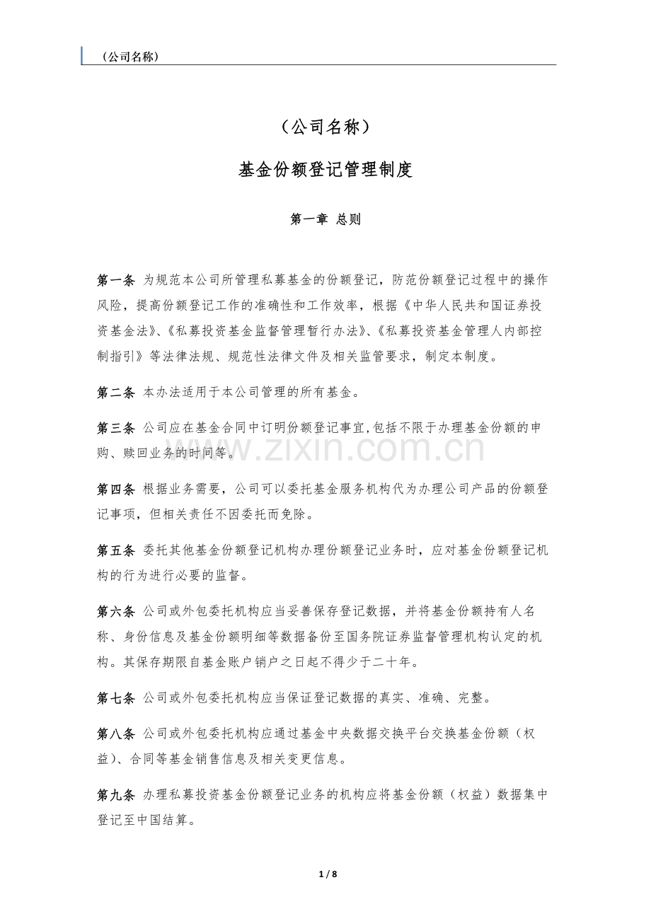 私募基金管理人基金份额登记管理制度.docx_第1页