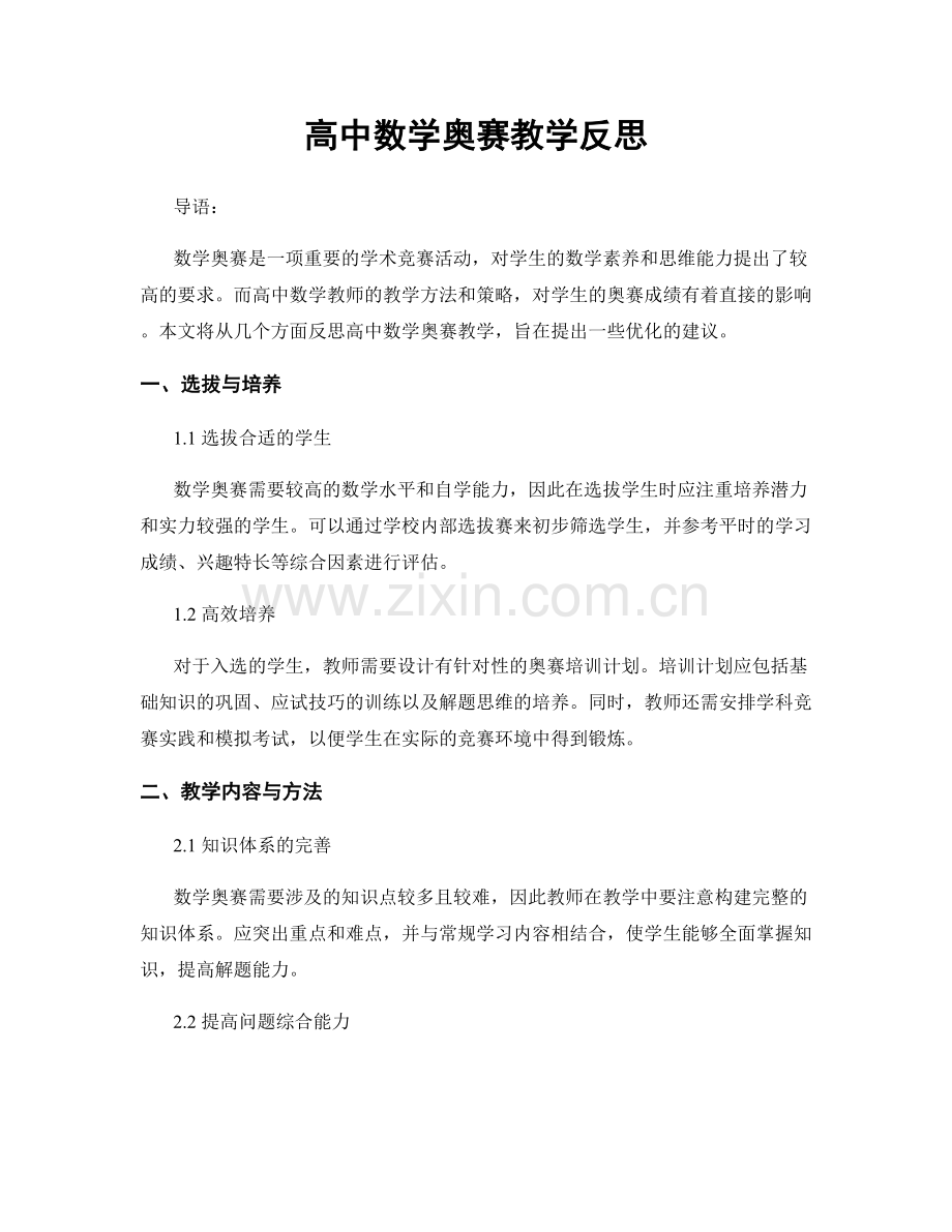 高中数学奥赛教学反思.docx_第1页