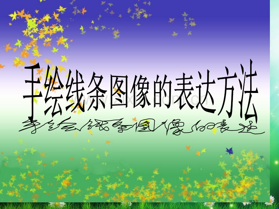 手绘线条图像的表达方法新课标美术省公共课一等奖全国赛课获奖课件.pptx_第3页