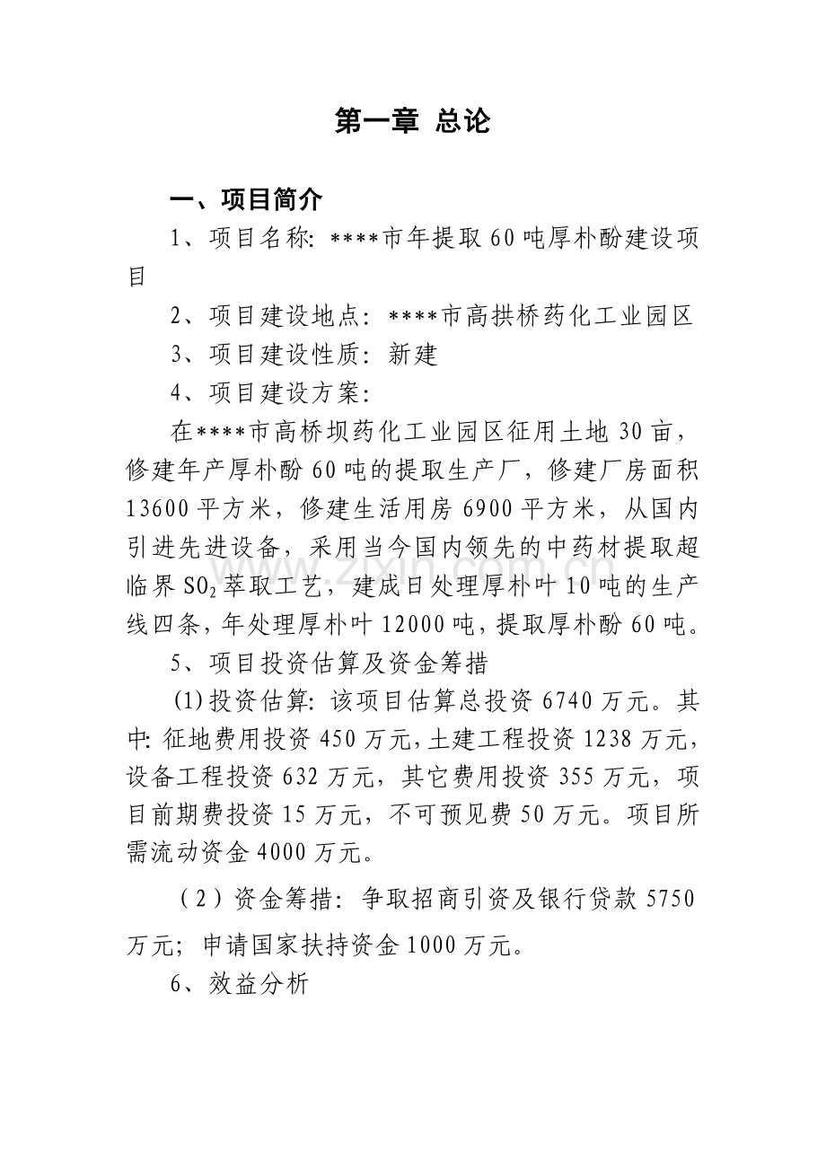 年提取60吨厚朴酚项目建设可行性研究报告.doc_第1页