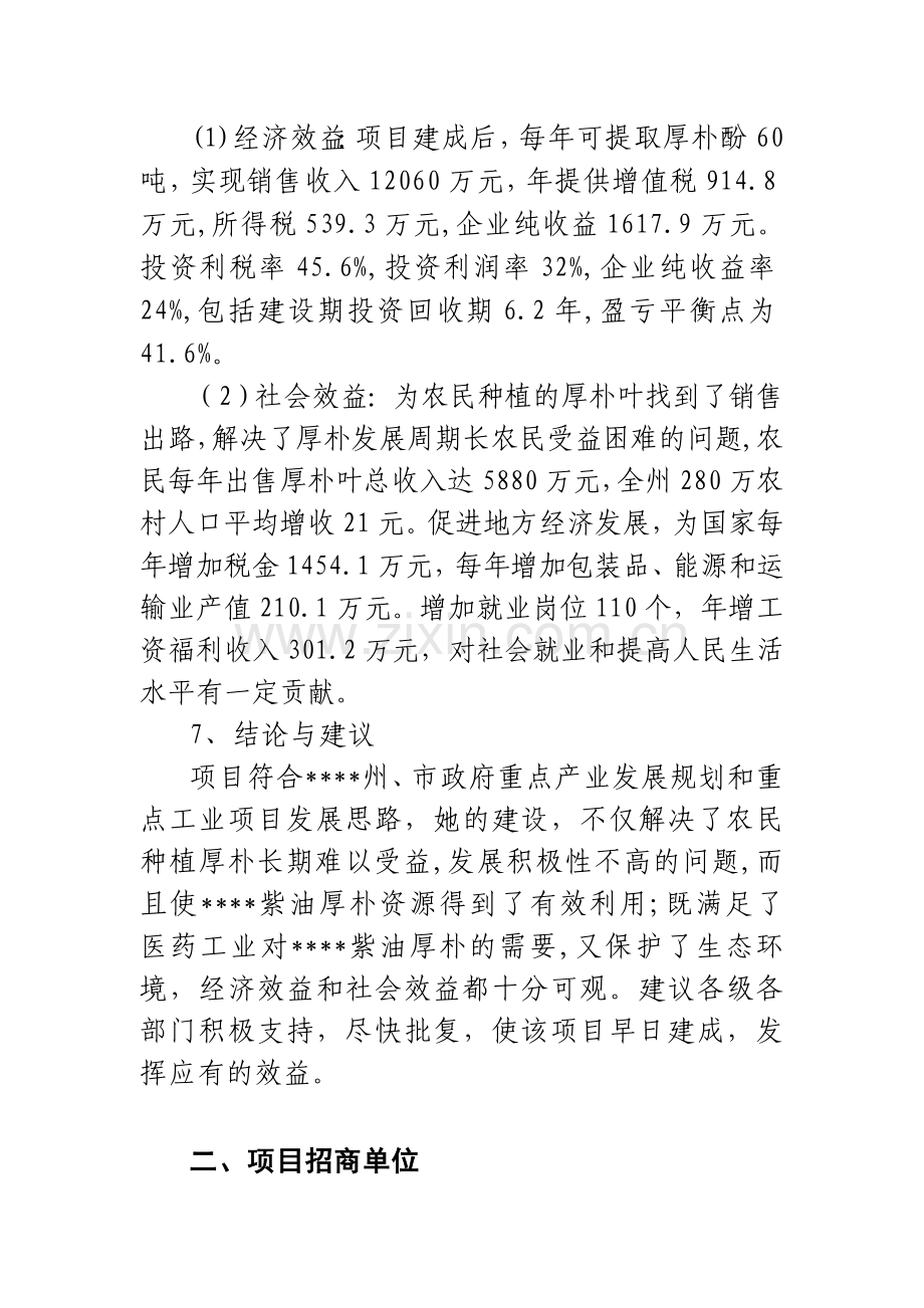 年提取60吨厚朴酚项目建设可行性研究报告.doc_第2页