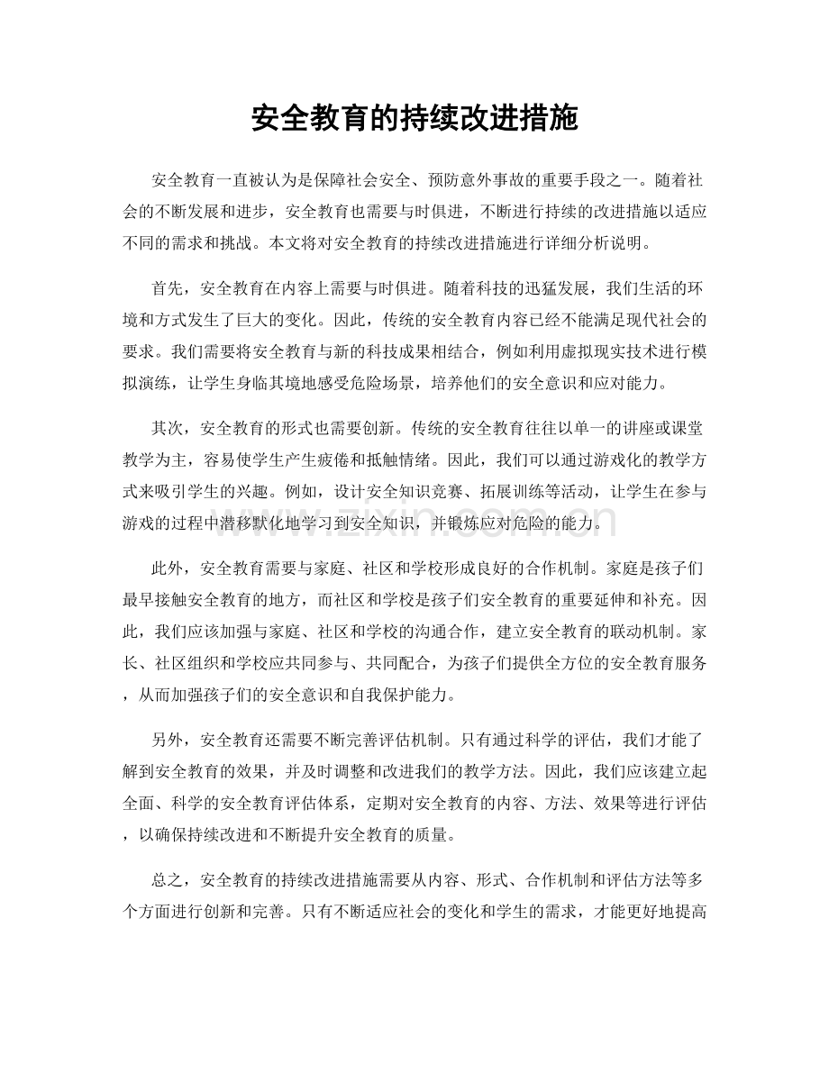 安全教育的持续改进措施.docx_第1页