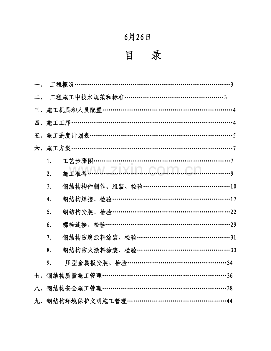 钢结构厂房三施工组织设计概述样本.doc_第2页