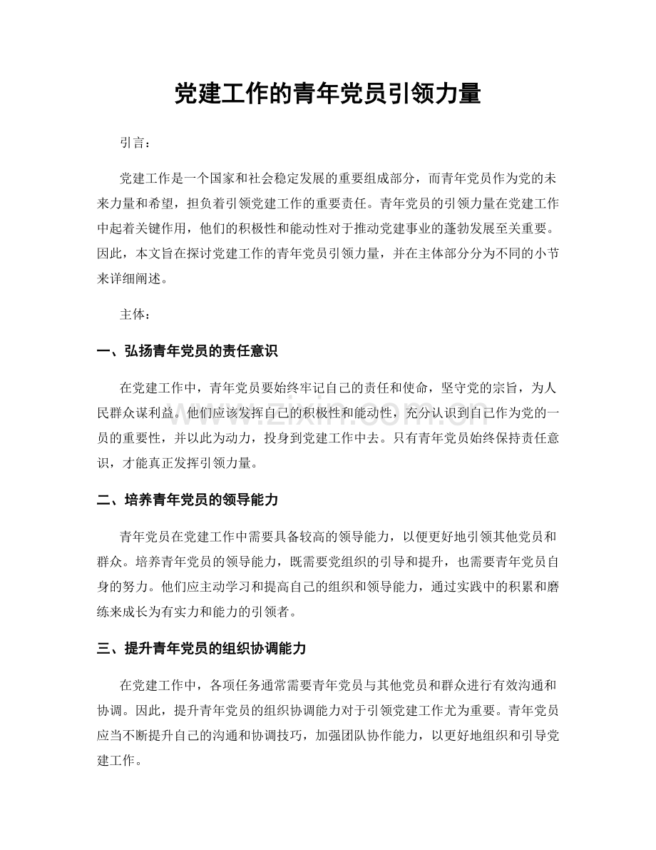 党建工作的青年党员引领力量.docx_第1页