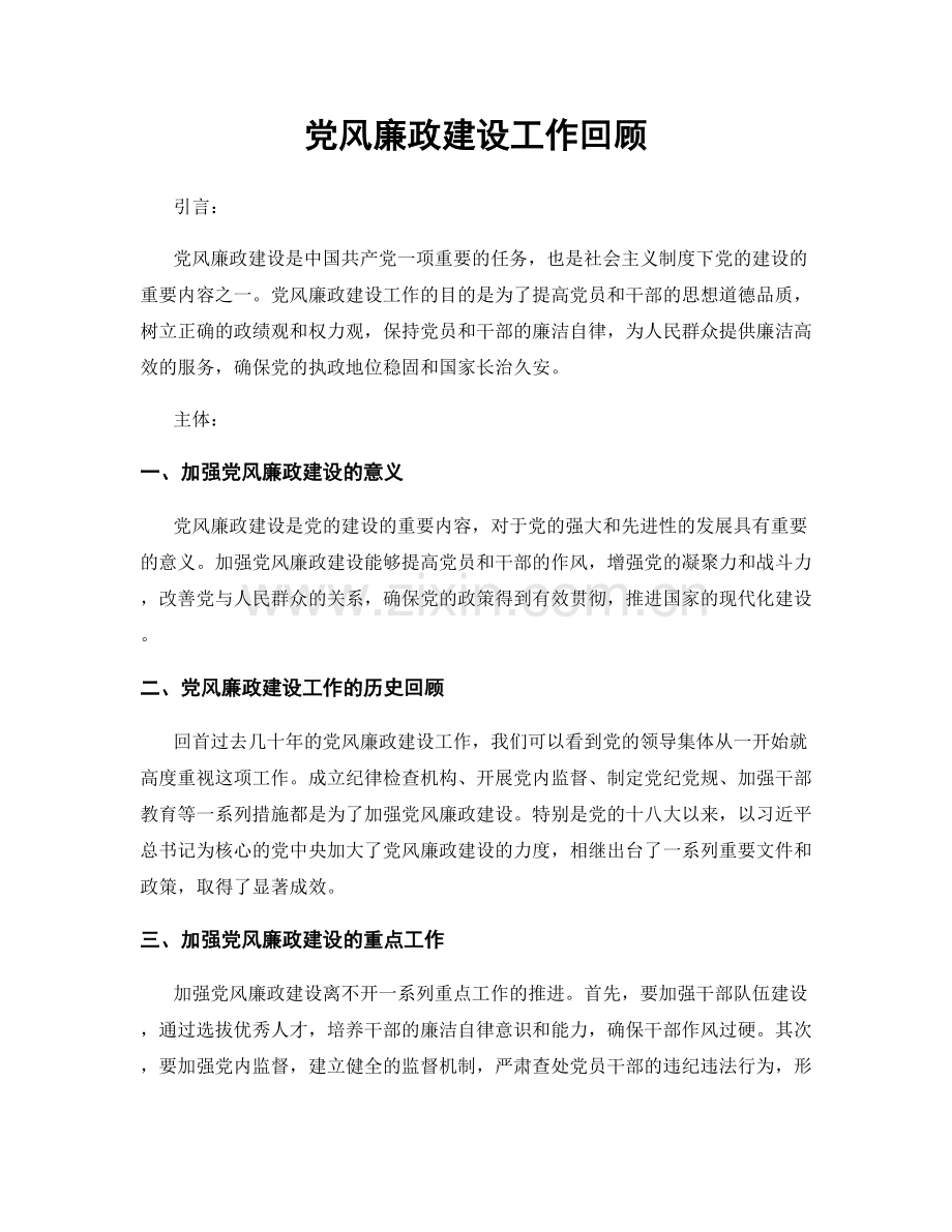 党风廉政建设工作回顾.docx_第1页