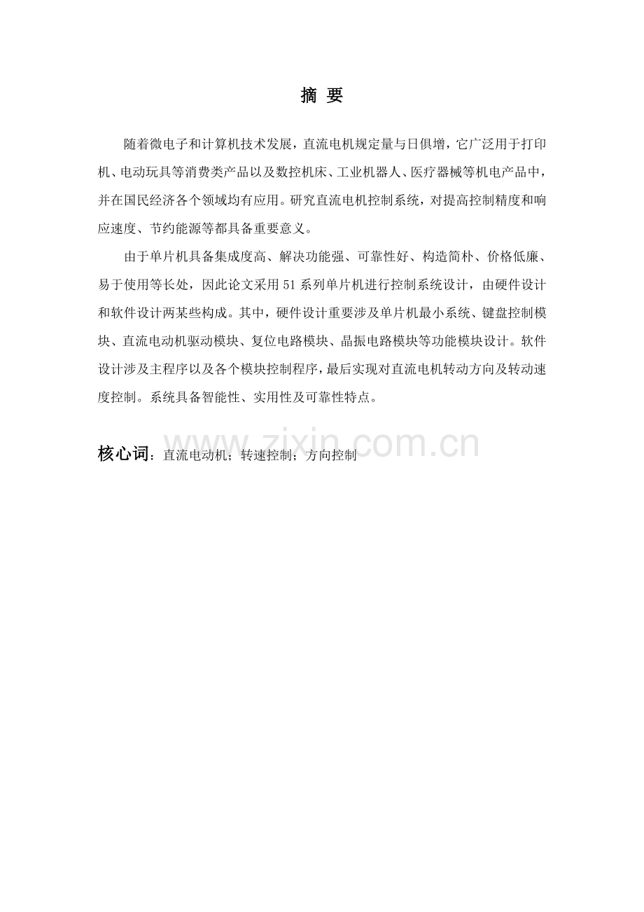 基于单片机的直流电机速度控制新版系统毕业论文.doc_第2页