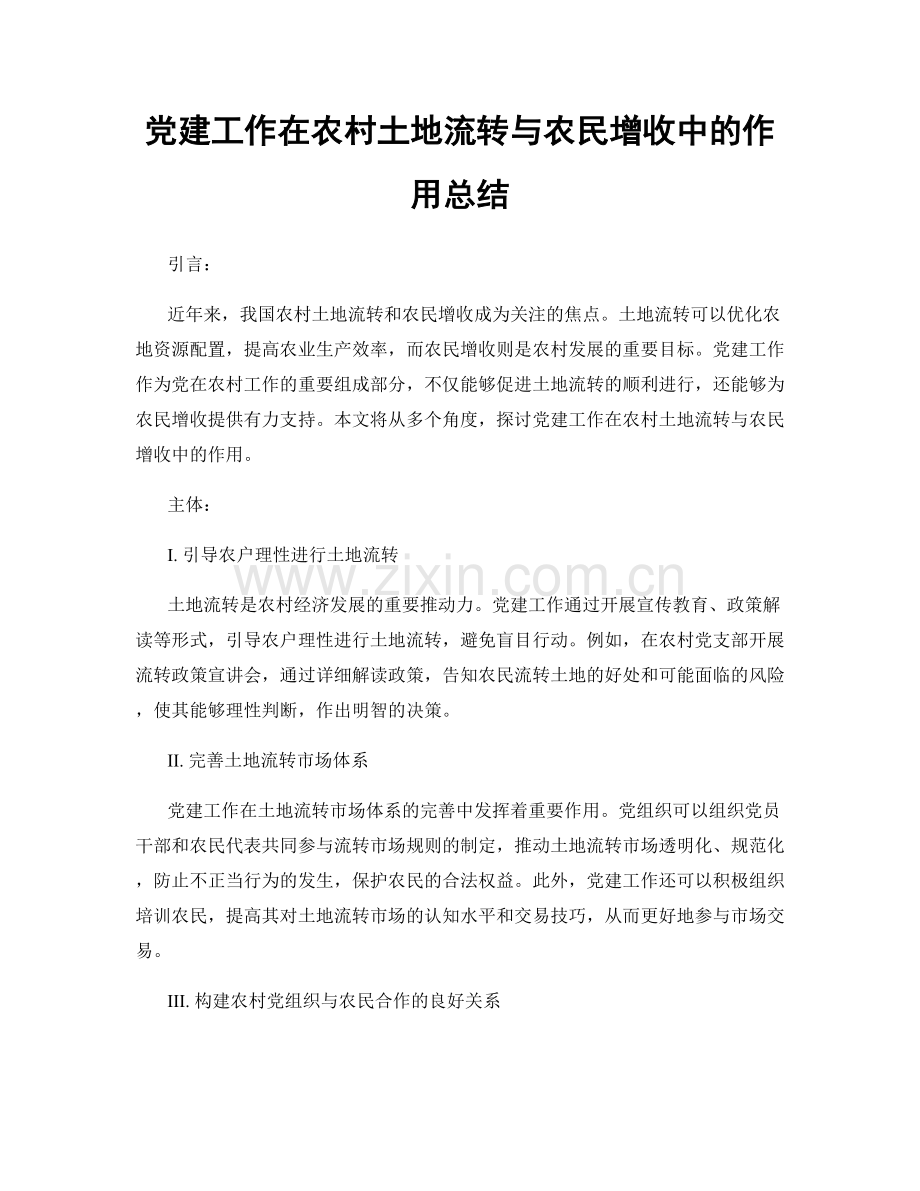 党建工作在农村土地流转与农民增收中的作用总结.docx_第1页