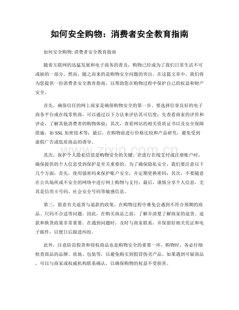 如何安全购物：消费者安全教育指南.docx_第1页