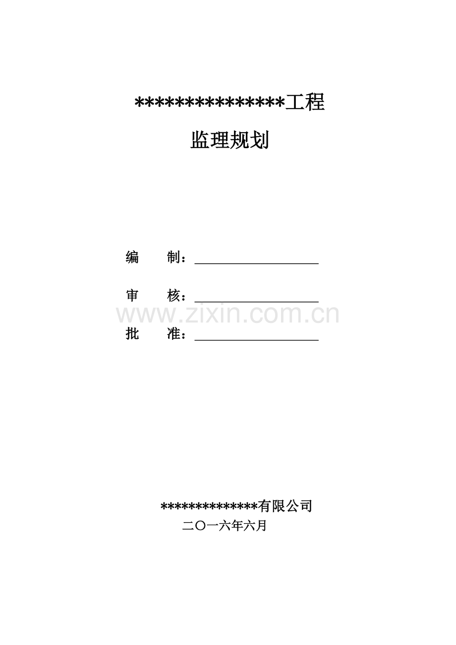 水利建设工程监理规划91页模版.doc_第1页