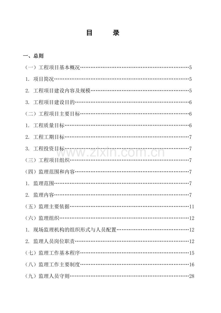 水利建设工程监理规划91页模版.doc_第2页