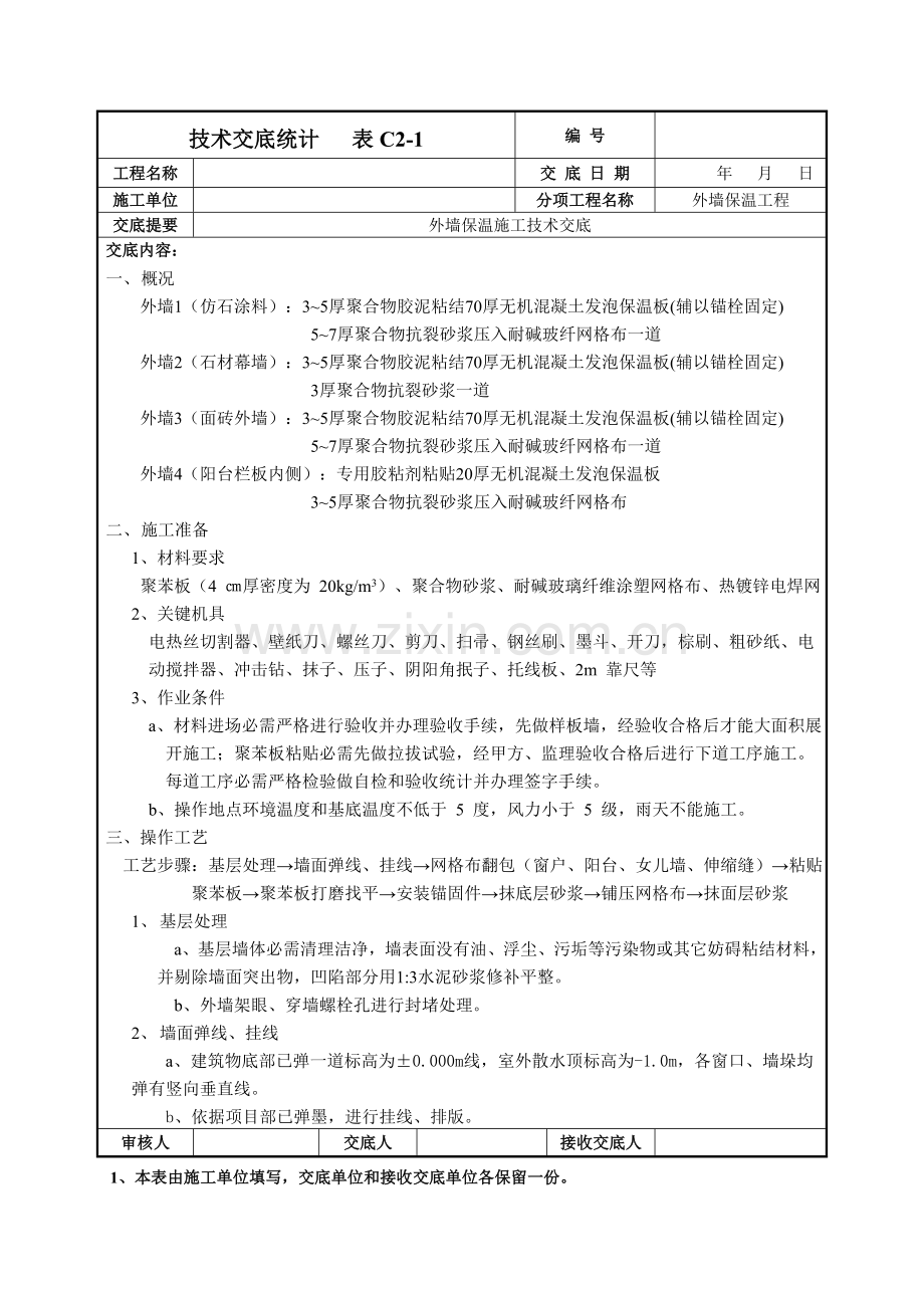 外墙保温综合项目施工关键技术交底.doc_第1页