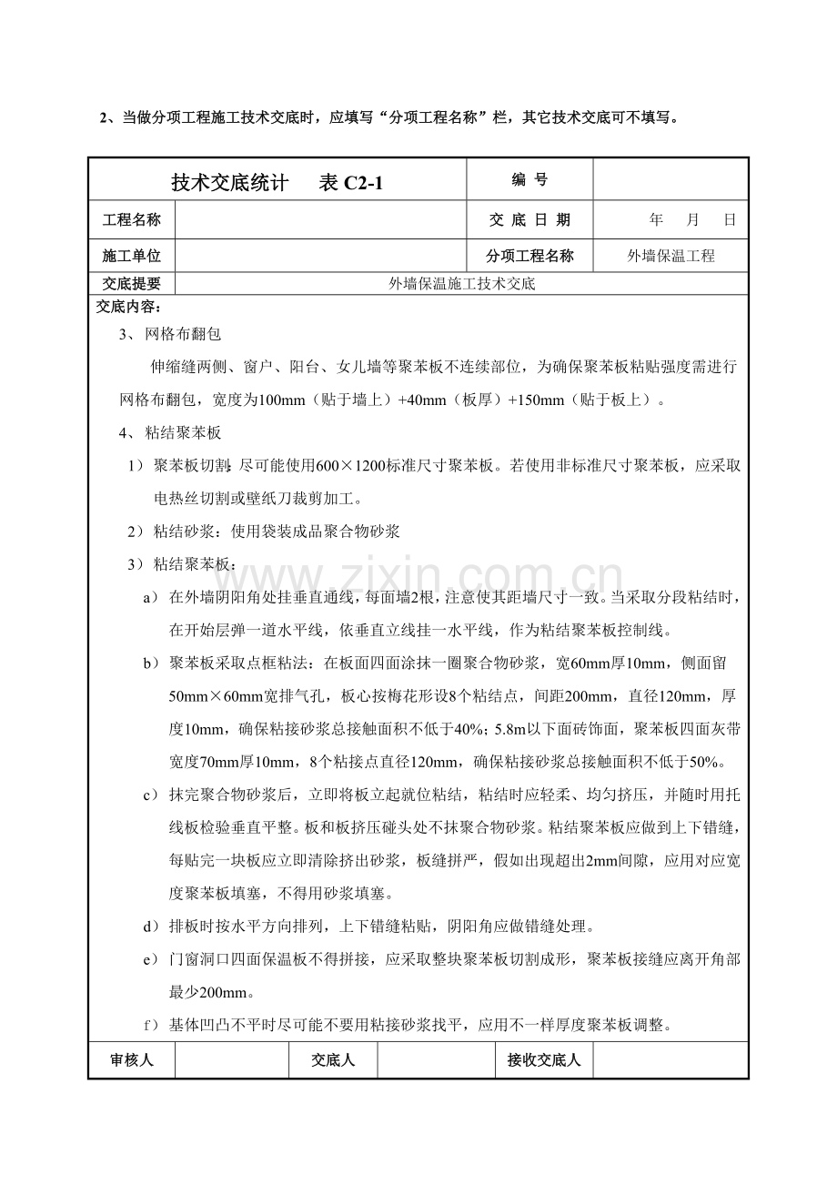 外墙保温综合项目施工关键技术交底.doc_第2页