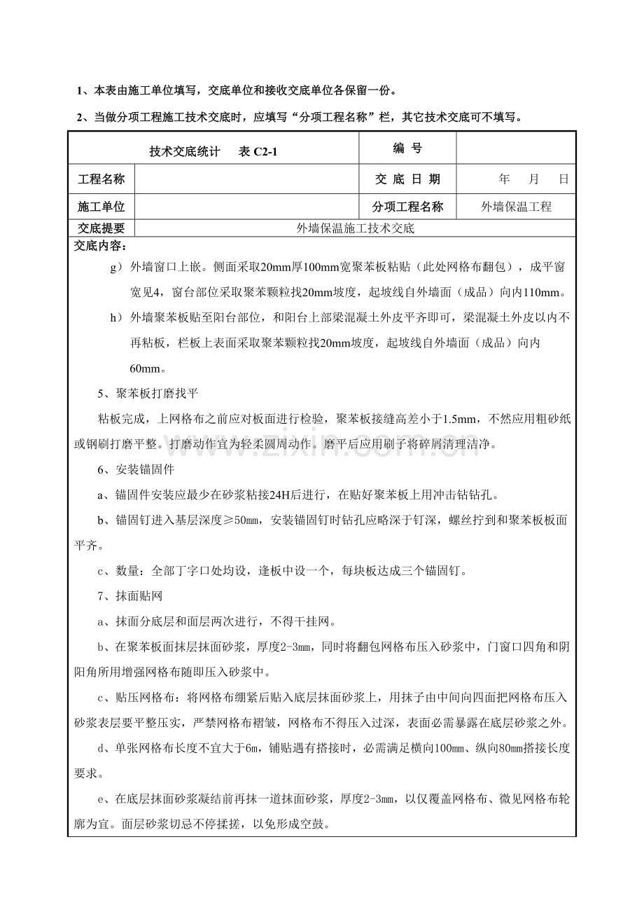 外墙保温综合项目施工关键技术交底.doc_第3页