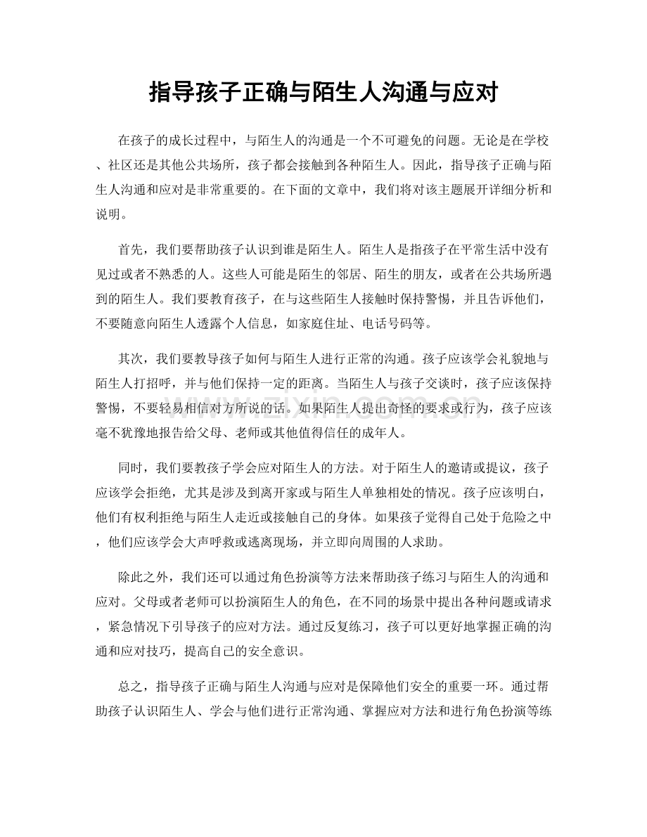 指导孩子正确与陌生人沟通与应对.docx_第1页