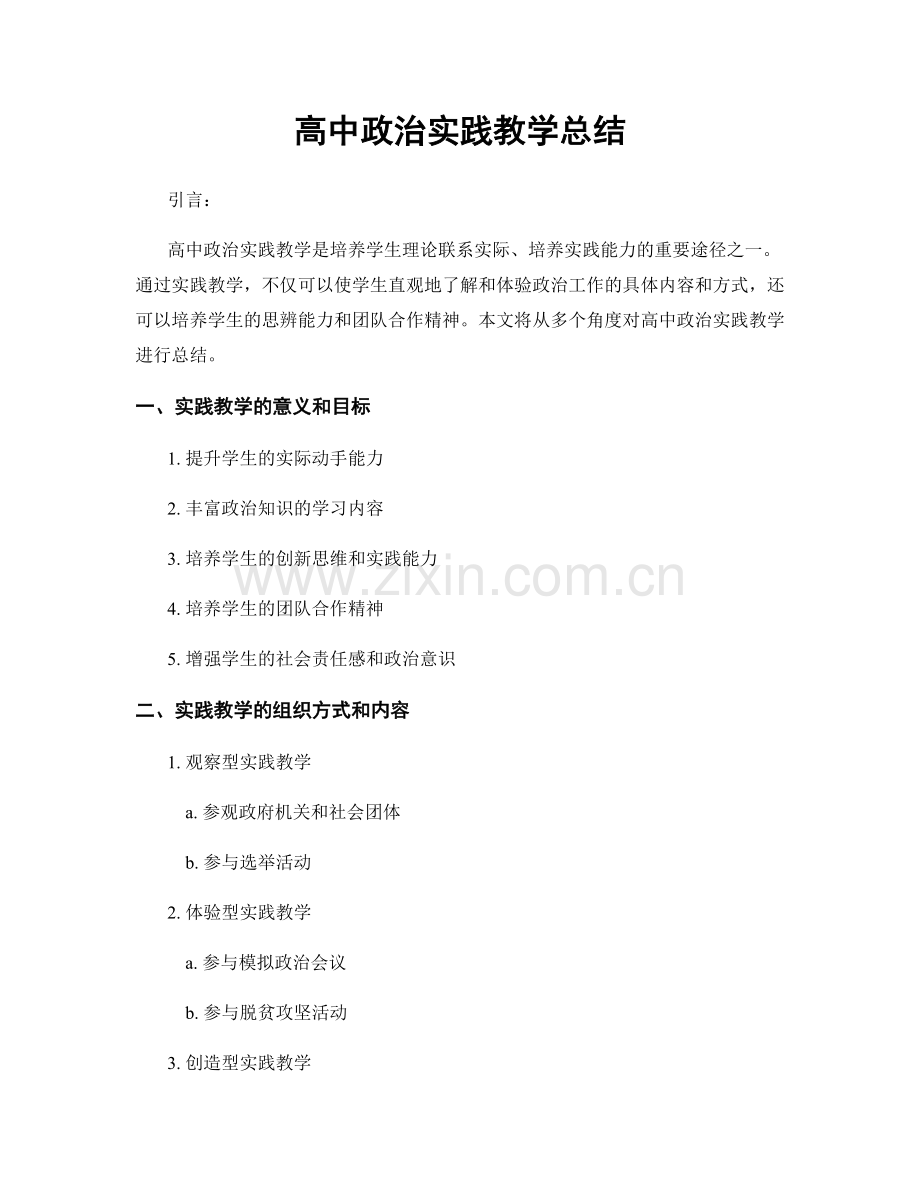 高中政治实践教学总结.docx_第1页