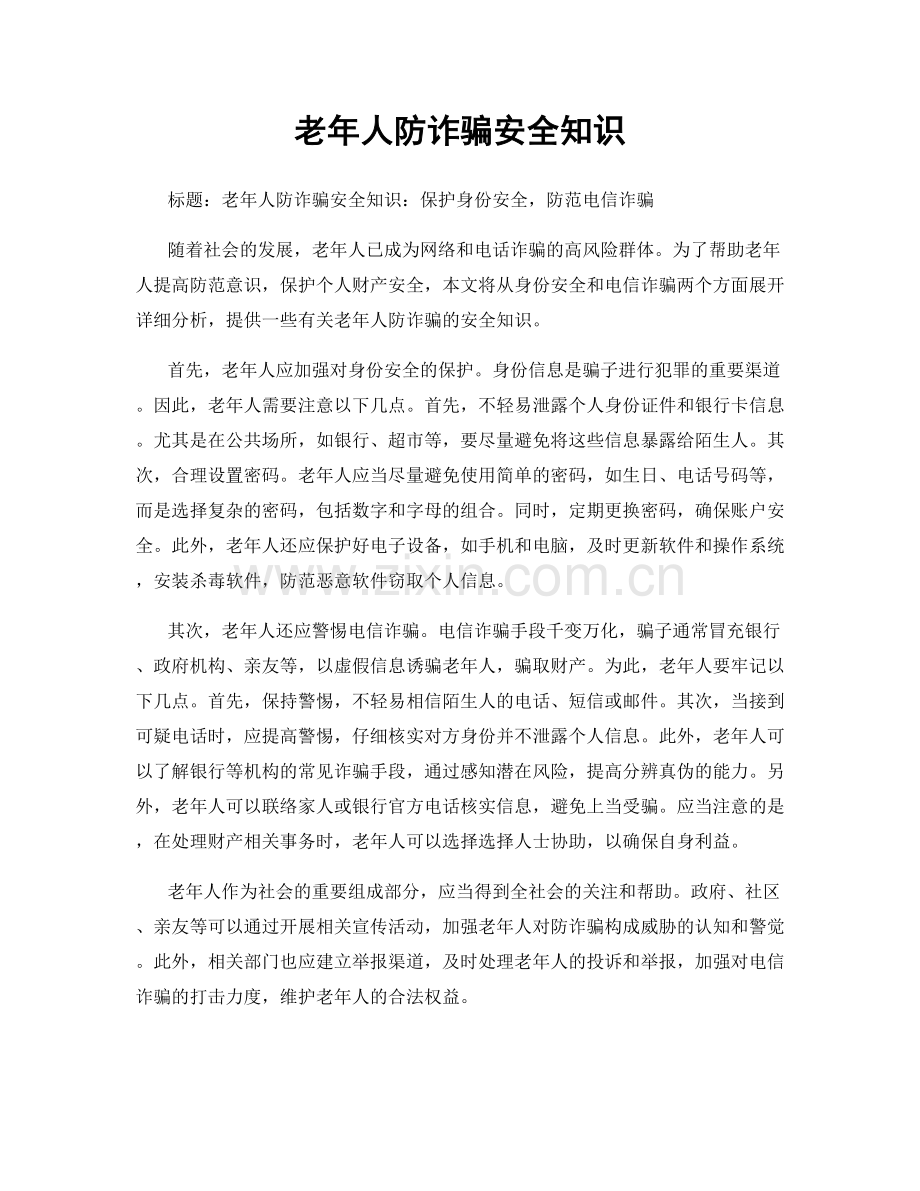 老年人防诈骗安全知识.docx_第1页